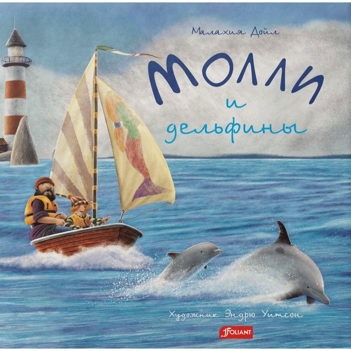 

Молли и дельфины. Дойл М.