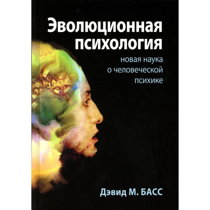 

Эволюционная психология. Новая наука о человеческой психике. Басс Д.М.