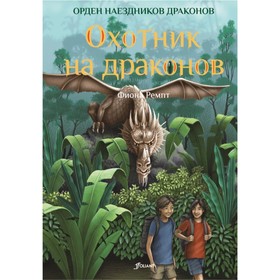 

Охотник на драконов. Ремпт Ф.