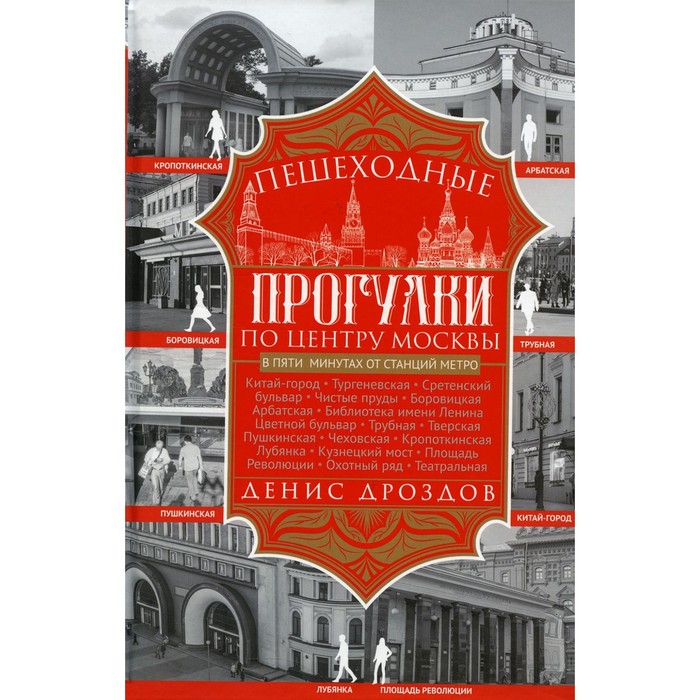 Пешеходные прогулки по центру Москвы. Дроздов Д.П. дроздов денис петрович переулки замоскворечья прогулки по кадашевским толмачевским лаврушинскому черниговскому