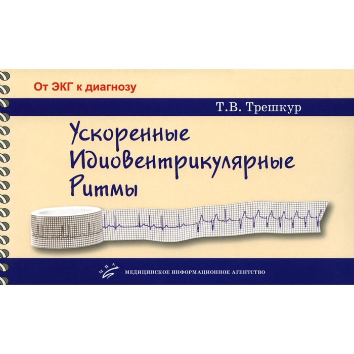 

Ускоренные идиовентрикулярные ритмы. Клинико-электрокардиографические особенности, систематизация по ЭКГ-характеристикам, дифференцирование с другими нарушениями ритма и аномалиями проводимости. Трешкур Т.В.