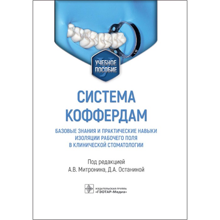 

Система коффердам. Базовые знания и практические навыки изоляции рабочего поля в клинической стоматологии. Митронин А.В., Останиной Д.А.