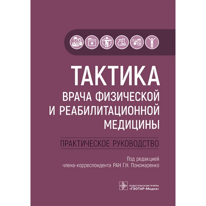 Тактика врача физической и реабилитационной медицины. Пономаренко Г.Н. пономаренко г н тактика врача физической и реабилитационной медицины практическое руководство