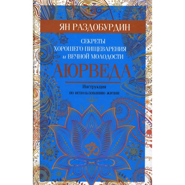 

Аюрведа. Секреты хорошего пищеварения и вечной молодости. Раздобурдин Я.Н.