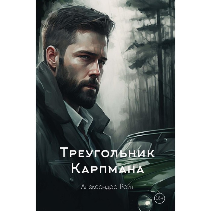 

Треугольник Карпмана. Райт А.