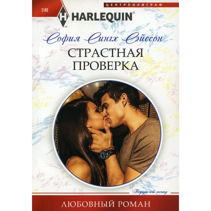 

Страстная проверка. Сэйсон С.С.