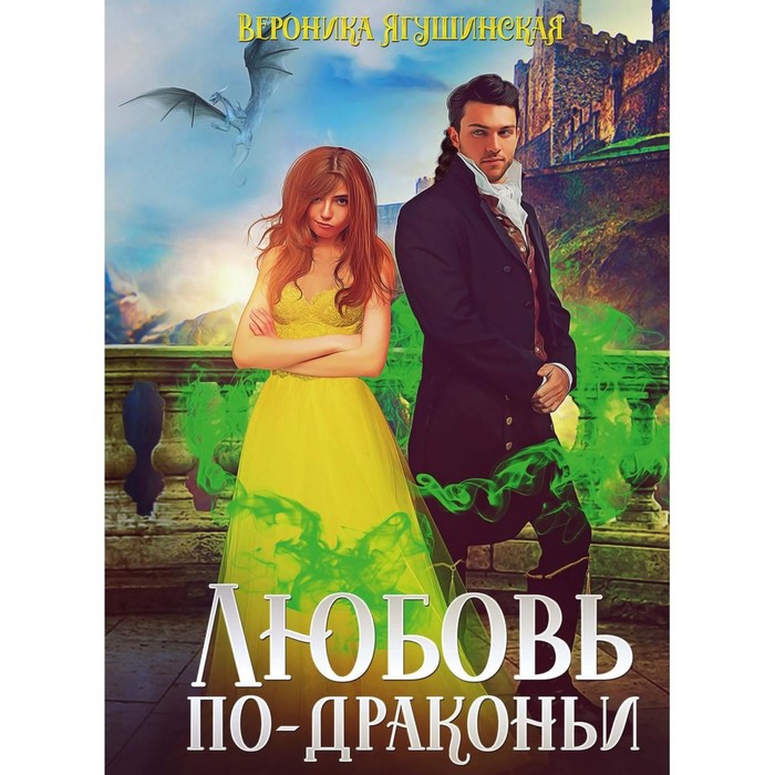 

Любовь по-драконьи. Ягушинская В.
