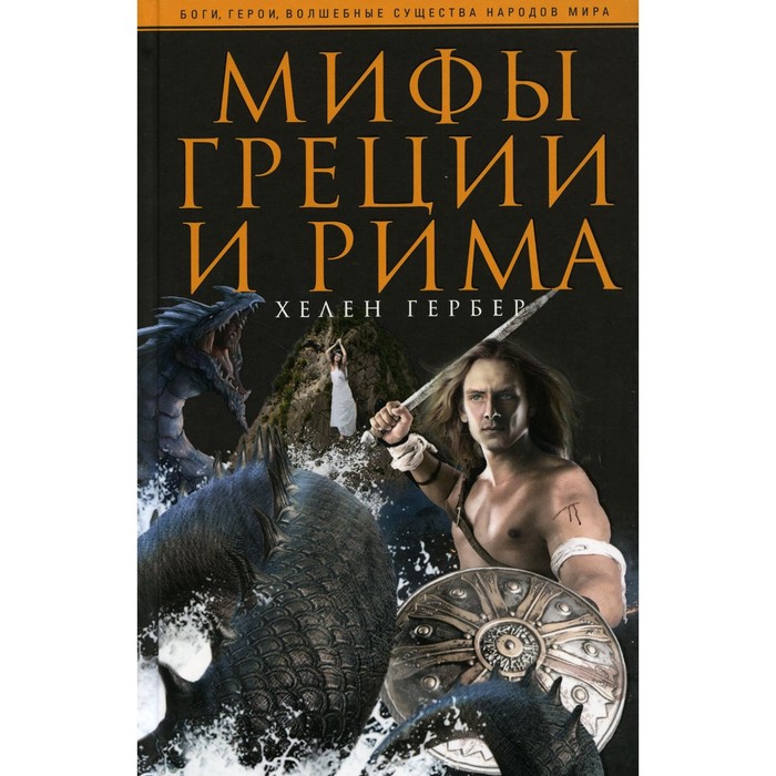 фото Мифы греции и рима. гербер х. центрполиграф