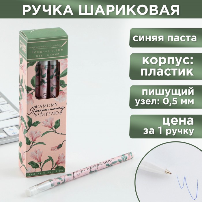 Ручка пластик с колпачком «Самому прекрасному учителю», синяя паста, шариковая 0,5 мм.