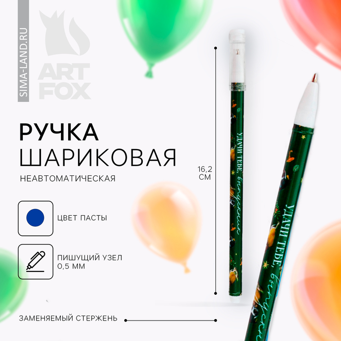 

Ручка шариковая на выпускной пластиковая с колпачком « Удачи тебе выпускник » 0.5 мм, синяя паста