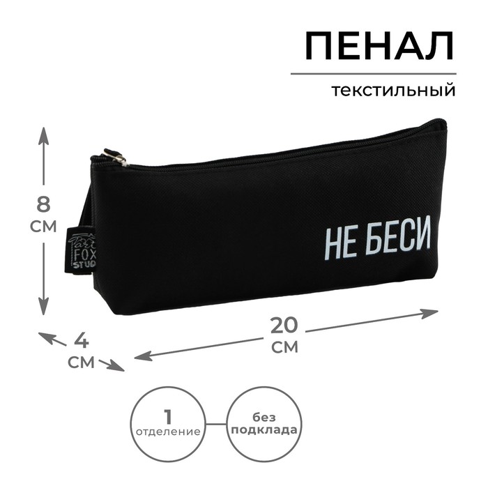

Пенал школьный текстильный «1 сентября: Не беси» , 20 х 8 х 3 см