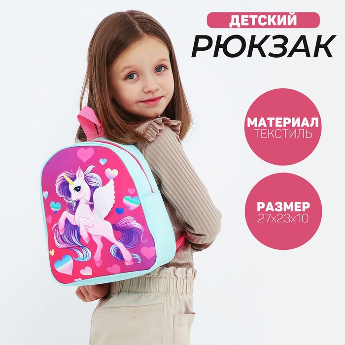 Рюкзак детский NAZAMOK Единорог, 27*23 см
