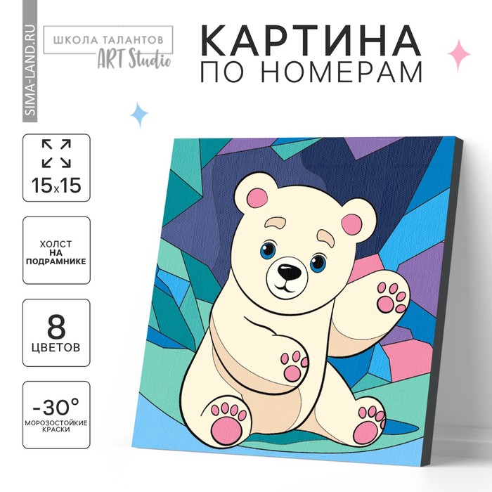 

Картина по номерам для детей «Белый мишка»,‎ 15 х 15 см