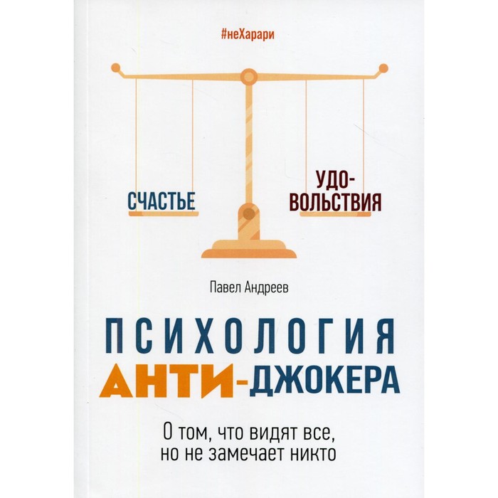 

Психология Анти-Джокера. О том, что видят все, но не замечает никто. Андреев П.