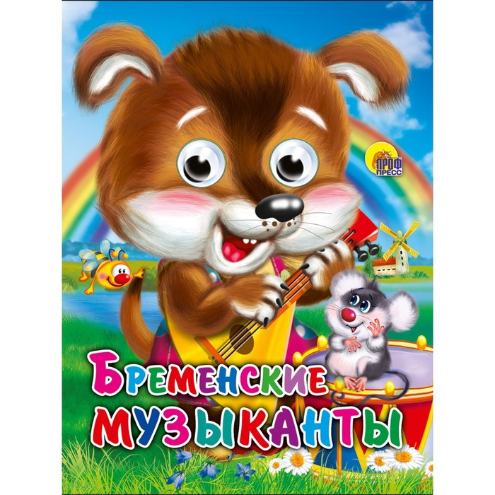 

Глазки-мини «Бременские музыканты. Щенок»