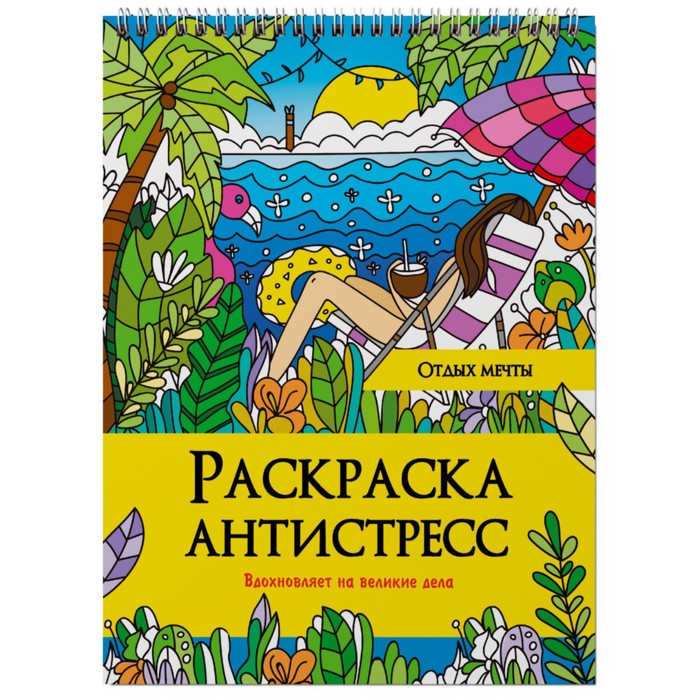 

Раскраска-антистресс на гребне «Отдых мечты»
