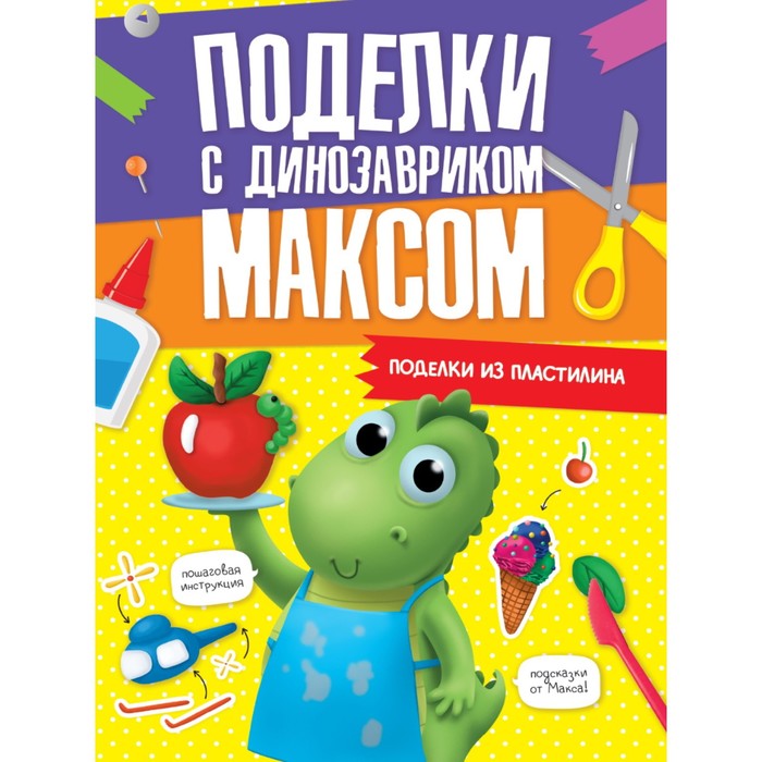 

Поделки с динозавриком Максом «Поделки из пластилина»