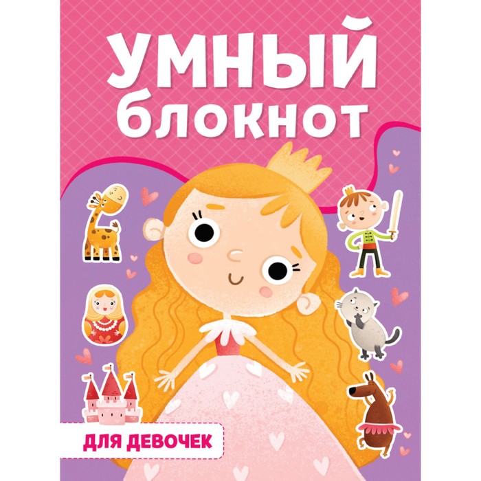 

Умный блокнот «Для девочек»