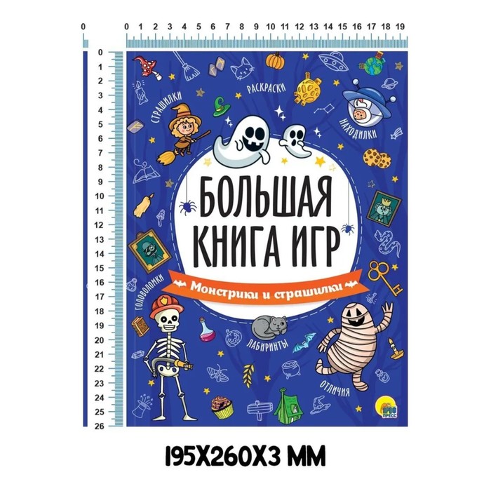 

Большая книга игр «Монстрики и страшилки»