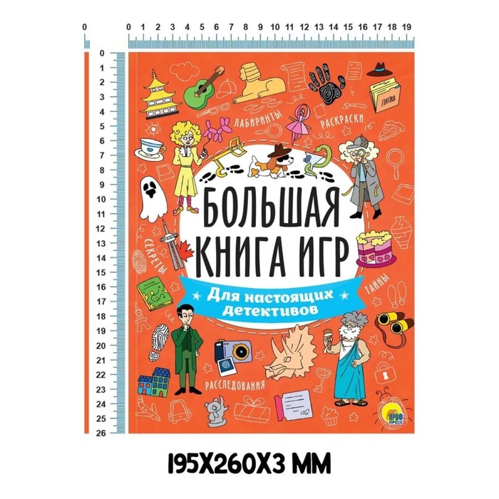 

Большая книга игр «Для настоящих детективов»