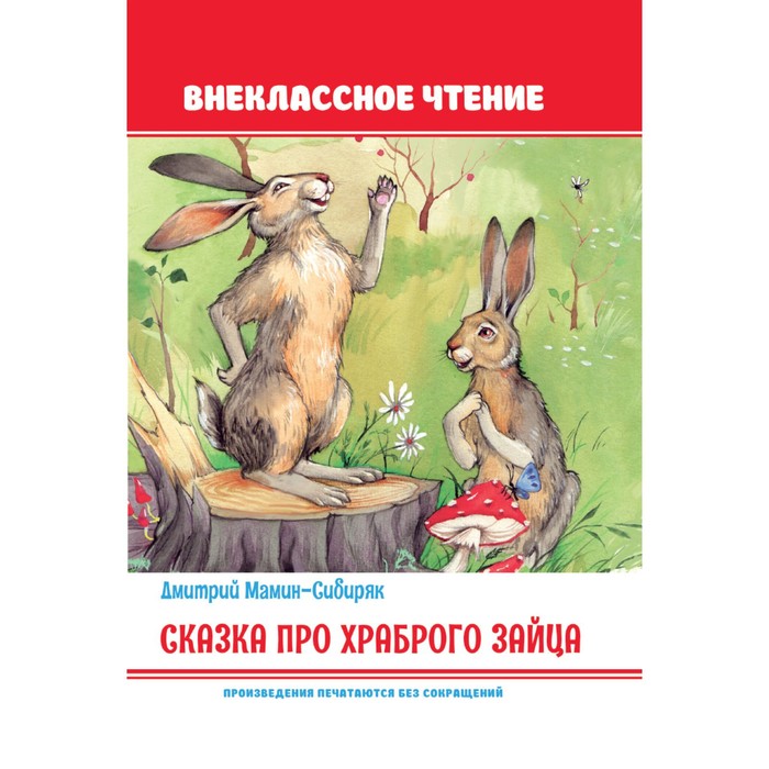 

Внеклассное чтение. Сказка про храброго зайца
