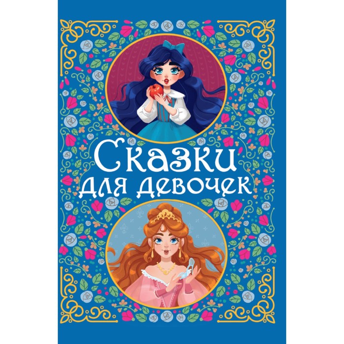 

Сказки для девочек