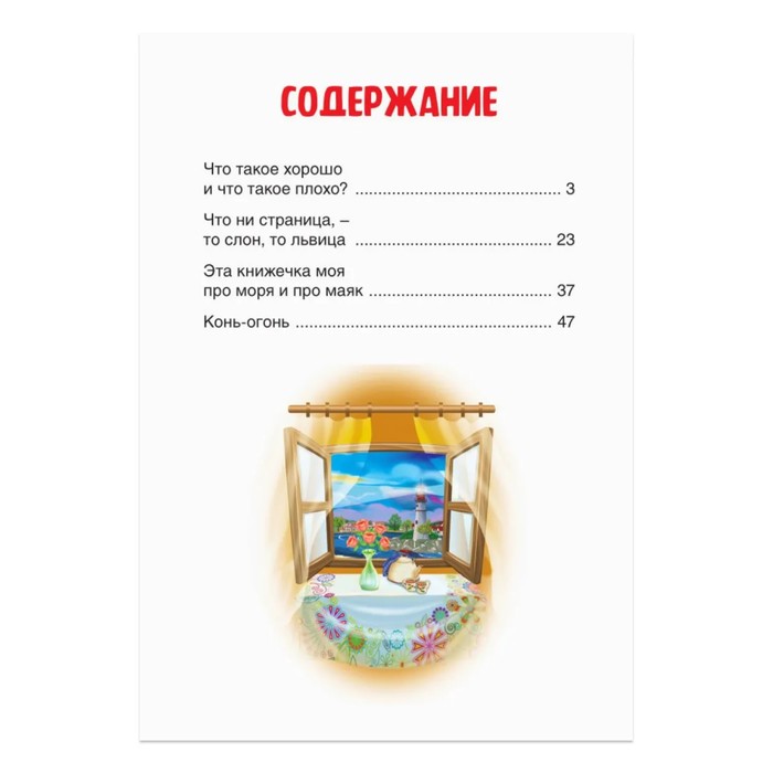 

Внеклассное чтение. Что такое хорошо и что такое плохо