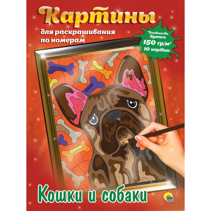 

Картины для раскрашивания по номерам «Кошки и собаки»