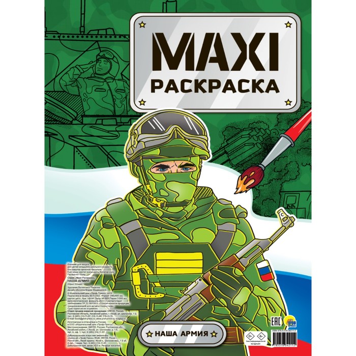 

Макси-раскраска «Наша Армия»