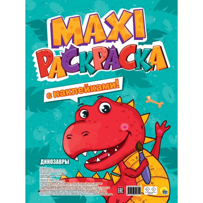 Макси-раскраска с наклейками «Динозавры» динозавры раскраска с наклейками