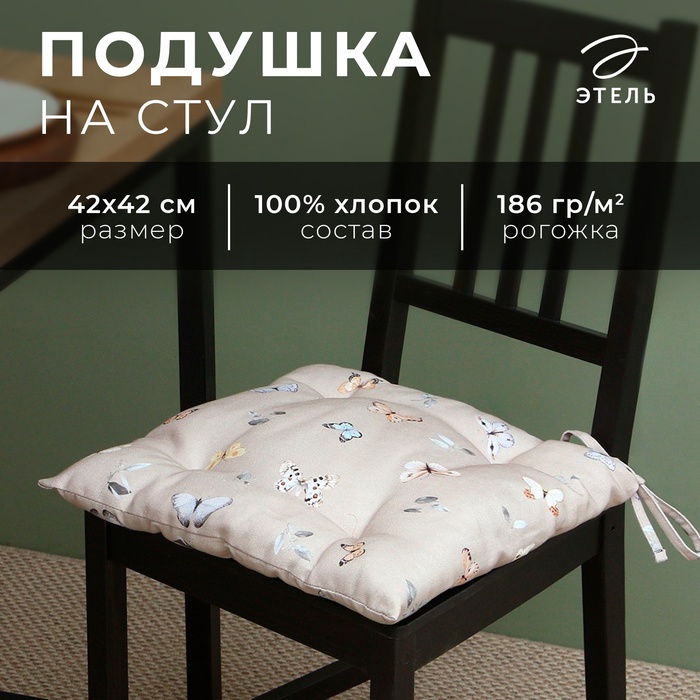 Сидушка Этель Butterflies 42х42 см 100 хлопок рогожка 186 гм2 468₽