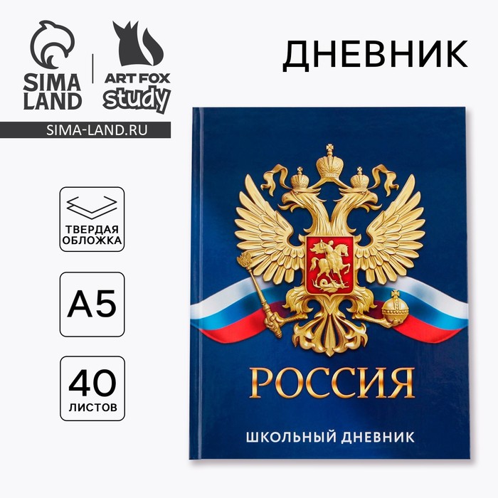 Дневник российского школьника, в твердой обложке, 40 л. "Россия"