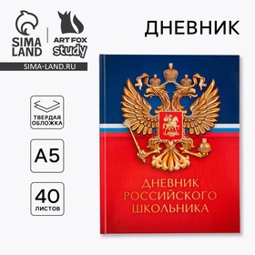 Дневник российского школьника, в твердой обложке, 40 л. "Герб"