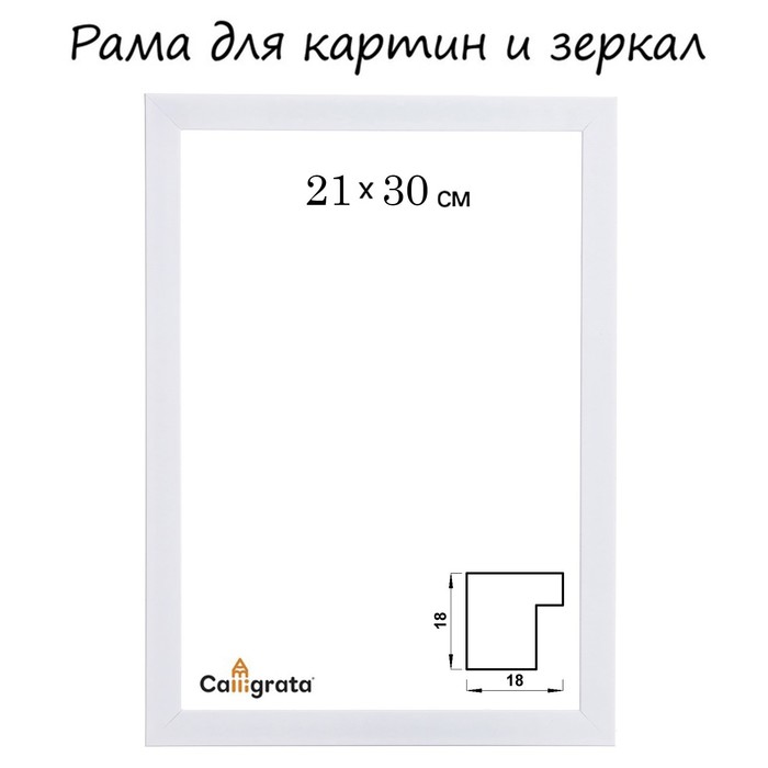 

Рама для картин (зеркал) 21 х 30 х 1.8 см, пластиковая, Calligrata 641861, белая