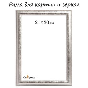 Рама для картин (зеркал) 21 х 30 х 2,7 см, пластиковая, Calligrata 6472, серебро