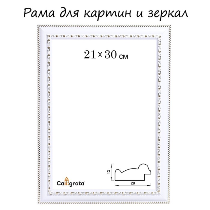 

Рама для картин (зеркал) 21 х 30 х 2.8 см, пластиковая, Calligrata 644861, белая/золото