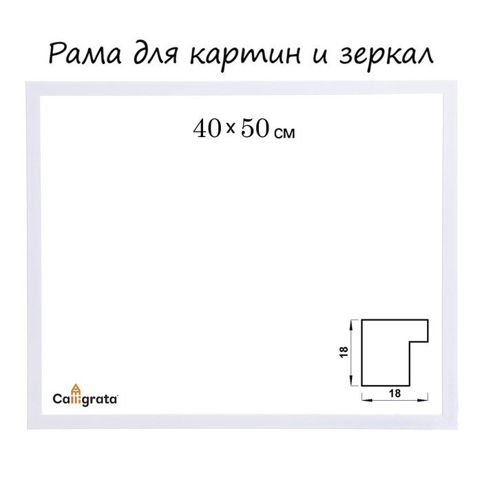 

Рама для картин (зеркал) 40 х 50 х 1,8 см, пластиковая, Calligrata 6418, белая