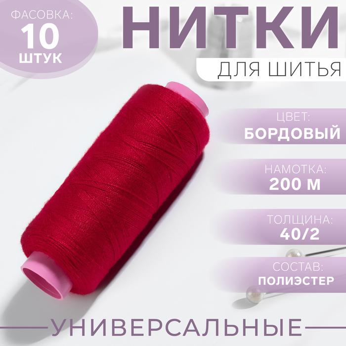 Нитки 40/2, 200 м, цвет бордовый