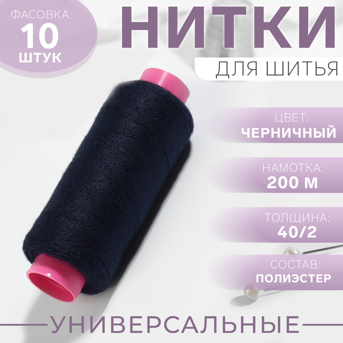 Нитки 40/2, 200 м, цвет тёмно-синий