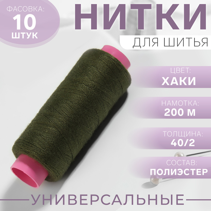 

Нитки 40/2, 200 м, цвет хаки №422