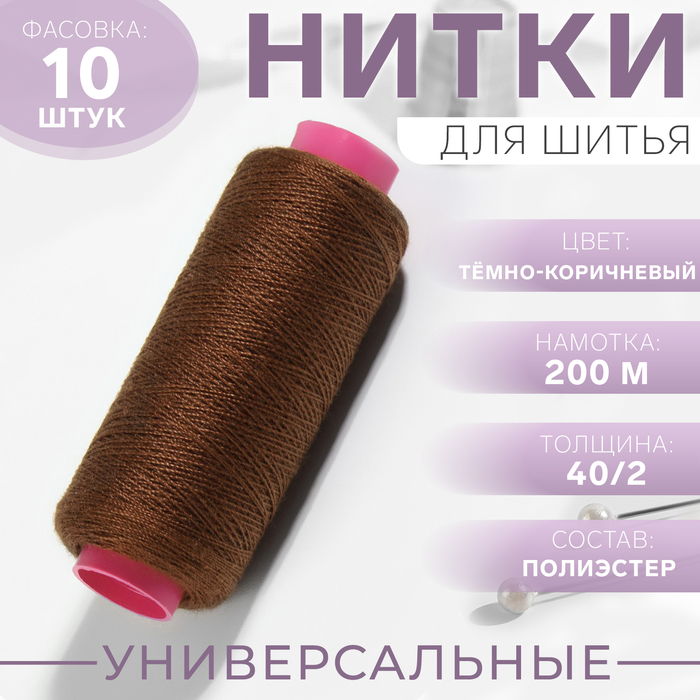 Нитки 40/2, 200 м, цвет коричневый