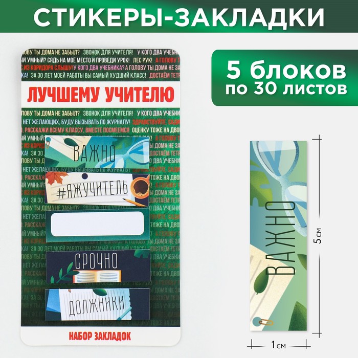 Набор стикеров закладок "Лучшему учителю", 5 шт, 30 л