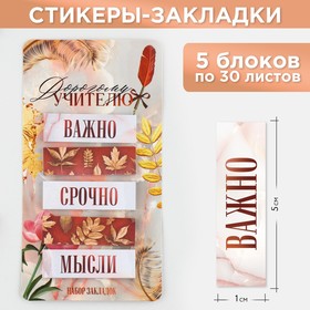 Набор стикеров закладок "Дорогому учителю", 5 шт, 30 л