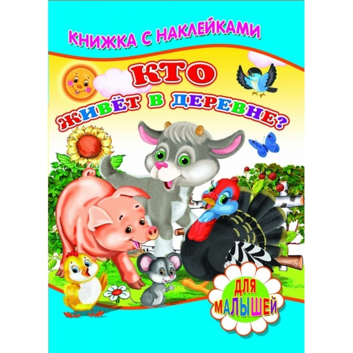 

Для малышей. Книжка с наклейками. Кто живет в деревне