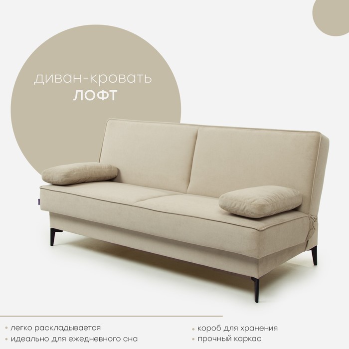 Прямой диван «Лофт 3», механизм книжка, велюр, цвет ультра санд