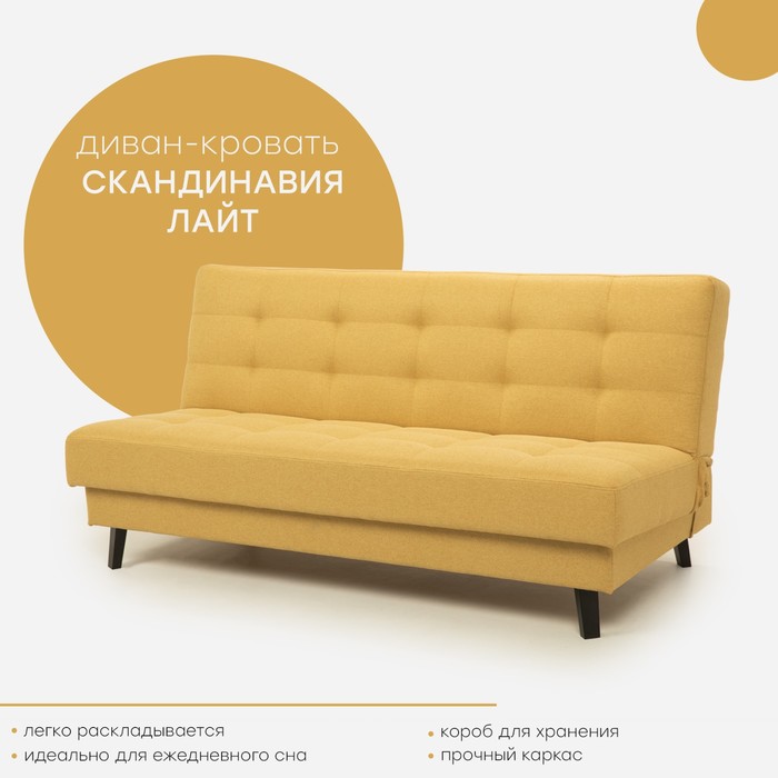 Прямой диван «Скандинавия 3 Лайт/3вар/В», механизм книжка, рогожка, цвет браво елоу