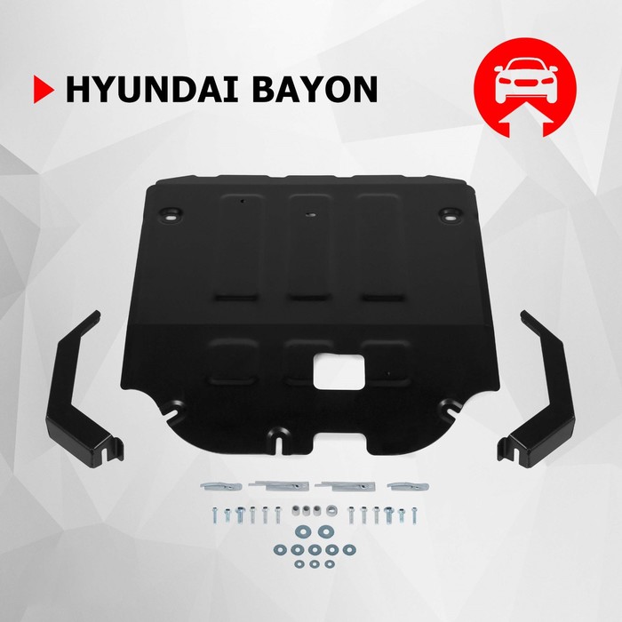 

Защита картера и КПП АвтоБроня Hyundai Bayon 2021-н.в., сталь 1.5 мм., с крепежом
