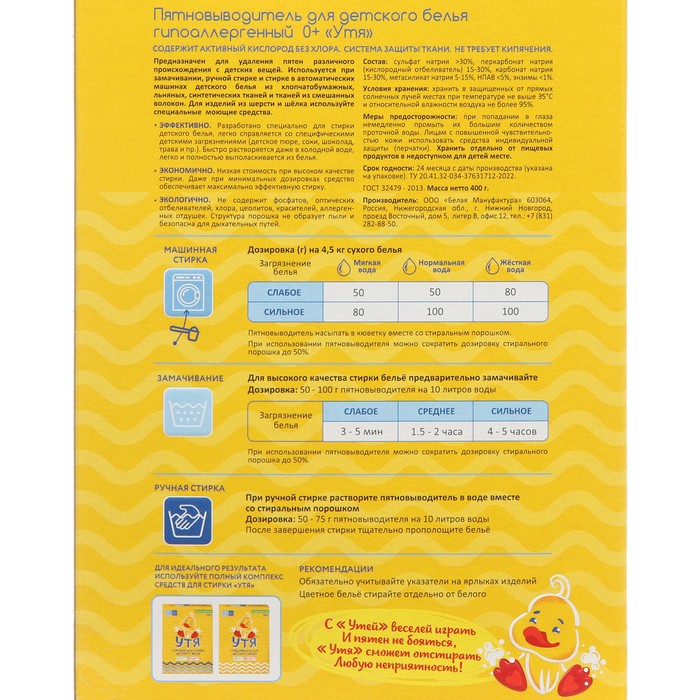 Пятновыводитель Утя детский, 400 г