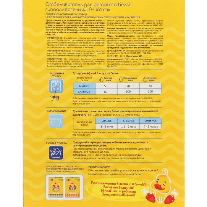 Отбеливатель Утя детский, 400 г