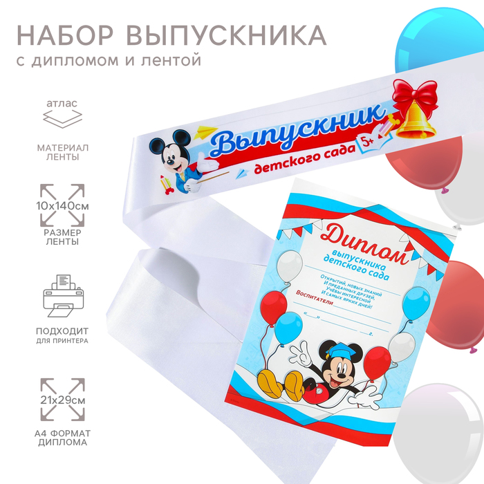 

Набор на выпускной "Выпускник детского сада", лента и диплом, Микки Маус